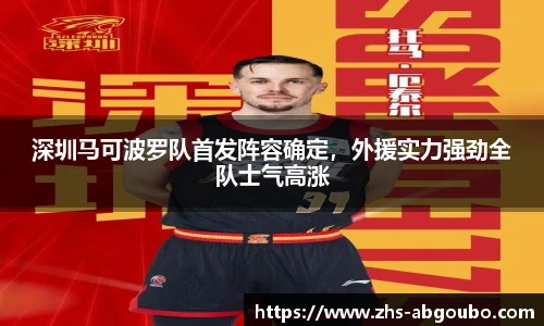 深圳马可波罗队首发阵容确定，外援实力强劲全队士气高涨