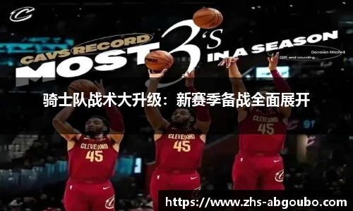 骑士队战术大升级：新赛季备战全面展开
