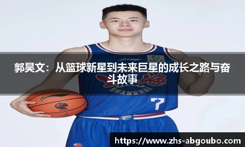 郭昊文：从篮球新星到未来巨星的成长之路与奋斗故事