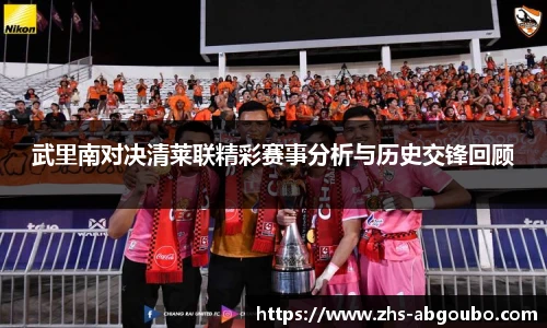 武里南对决清莱联精彩赛事分析与历史交锋回顾