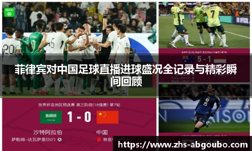 菲律宾对中国足球直播进球盛况全记录与精彩瞬间回顾