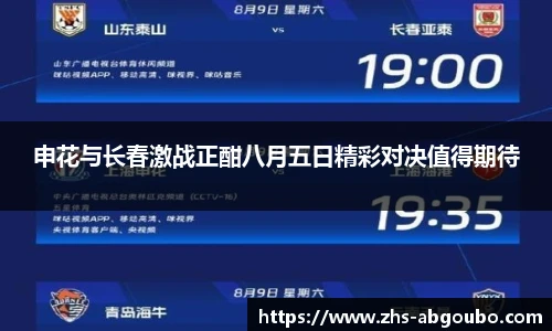 申花与长春激战正酣八月五日精彩对决值得期待