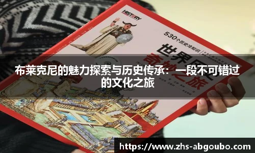 布莱克尼的魅力探索与历史传承：一段不可错过的文化之旅