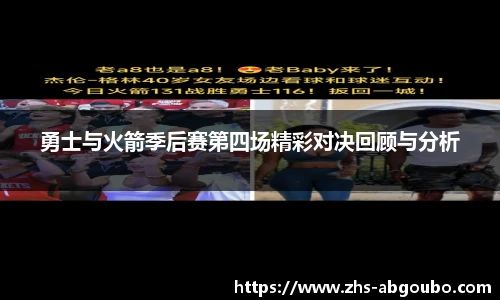 勇士与火箭季后赛第四场精彩对决回顾与分析