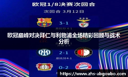 欧冠巅峰对决拜仁与利物浦全场精彩回顾与战术分析