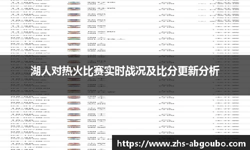 湖人对热火比赛实时战况及比分更新分析