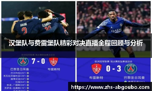 汉堡队与费雷堡队精彩对决直播全程回顾与分析