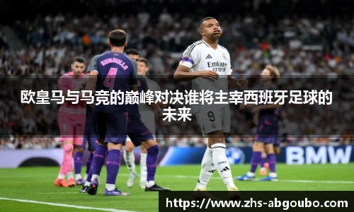 欧皇马与马竞的巅峰对决谁将主宰西班牙足球的未来