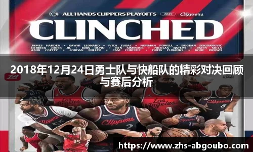 2018年12月24日勇士队与快船队的精彩对决回顾与赛后分析